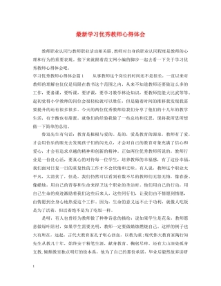 最新学习优秀教师心得体会 