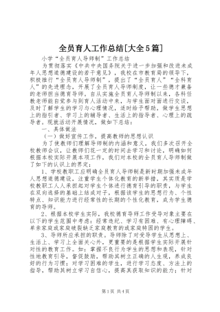 全员育人工作总结[大全5篇] 