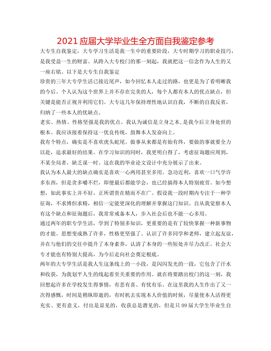 2024应届大学毕业生全方面自我鉴定参考 _第1页