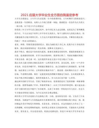 2024应届大学毕业生全方面自我鉴定参考 
