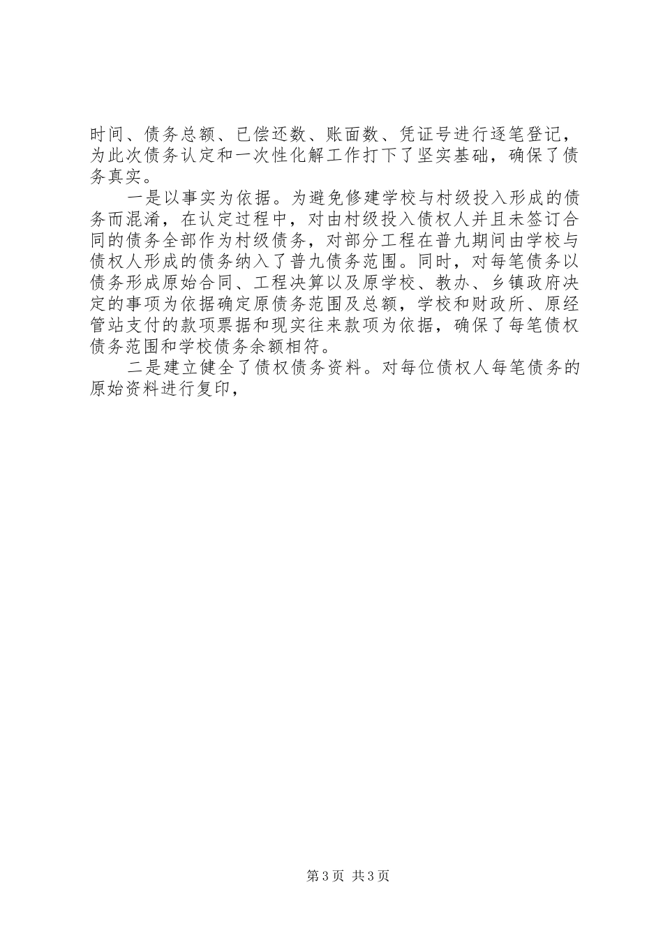 全县农村义务教育普九化债工作总结 _第3页