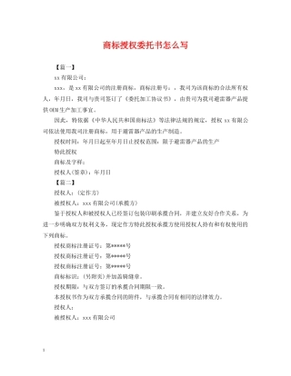 商标授权委托书怎么写 