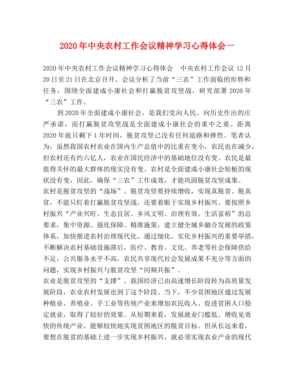 2024年中央农村工作会议精神学习心得体会一 _第1页