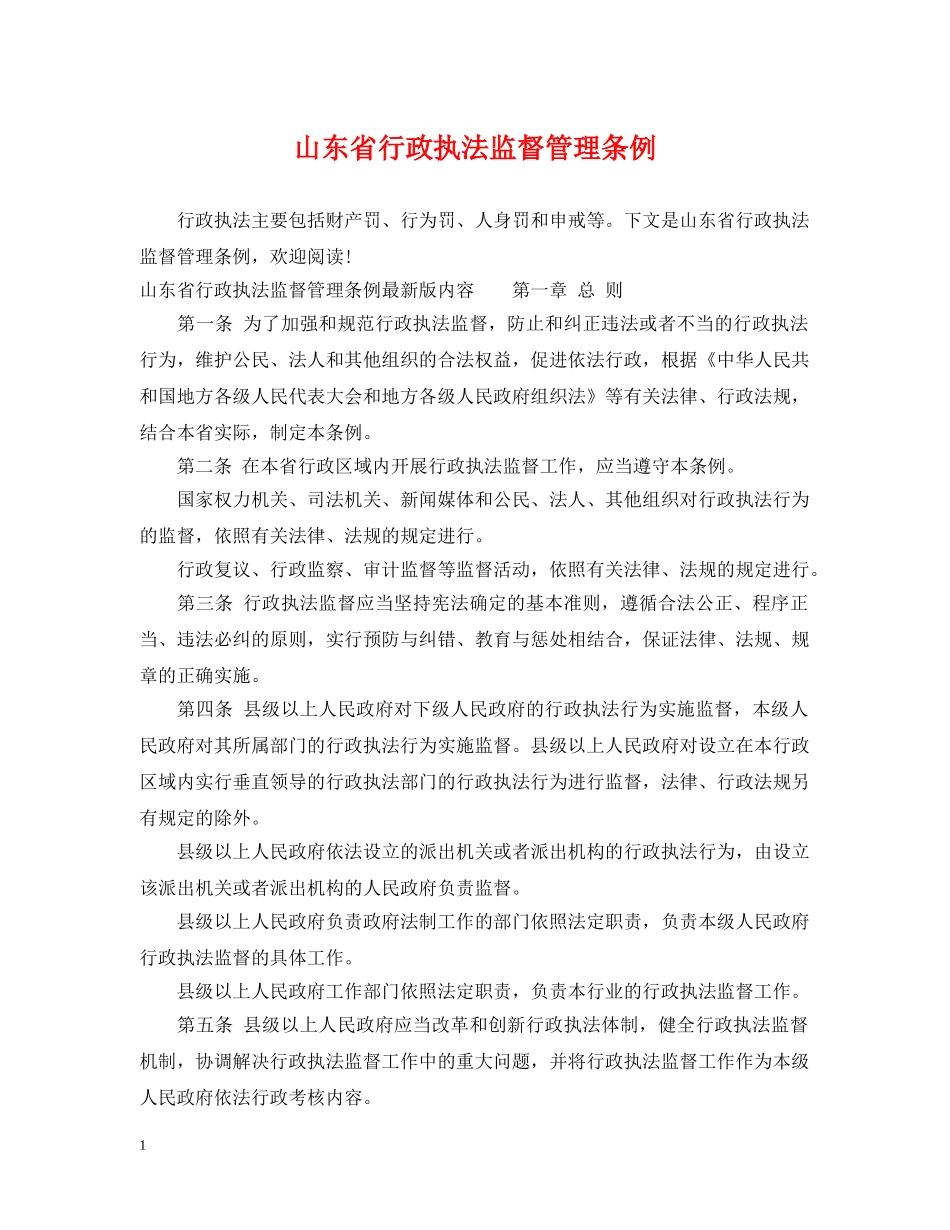 山东省行政执法监督管理条例 _第1页