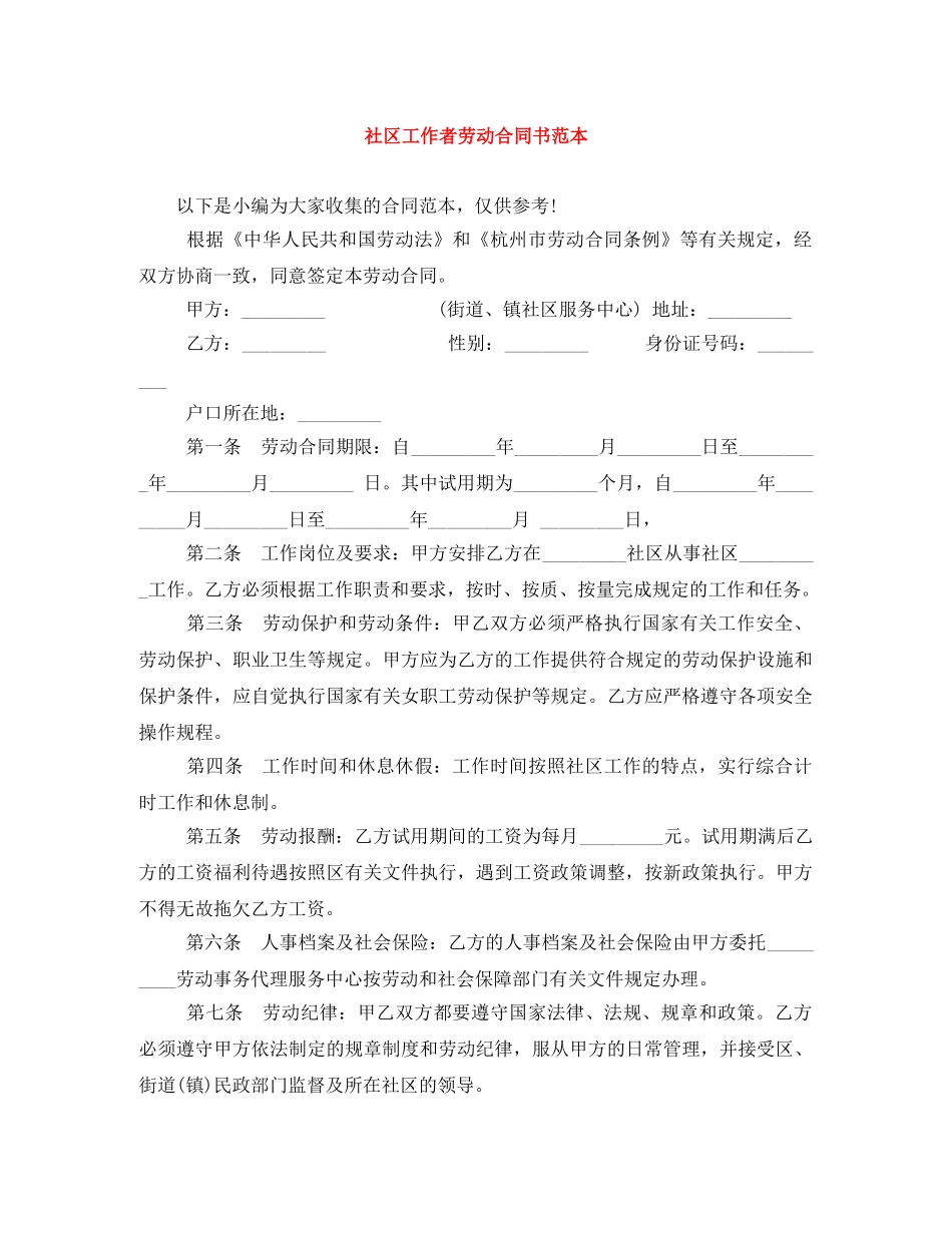 社区工作者劳动合同书范本 _第1页