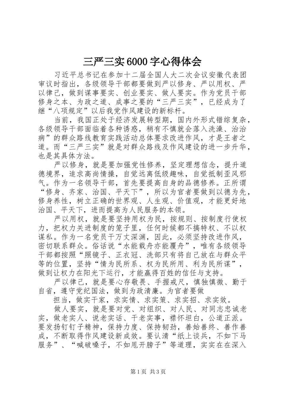 三严三实6000字体会心得_第1页