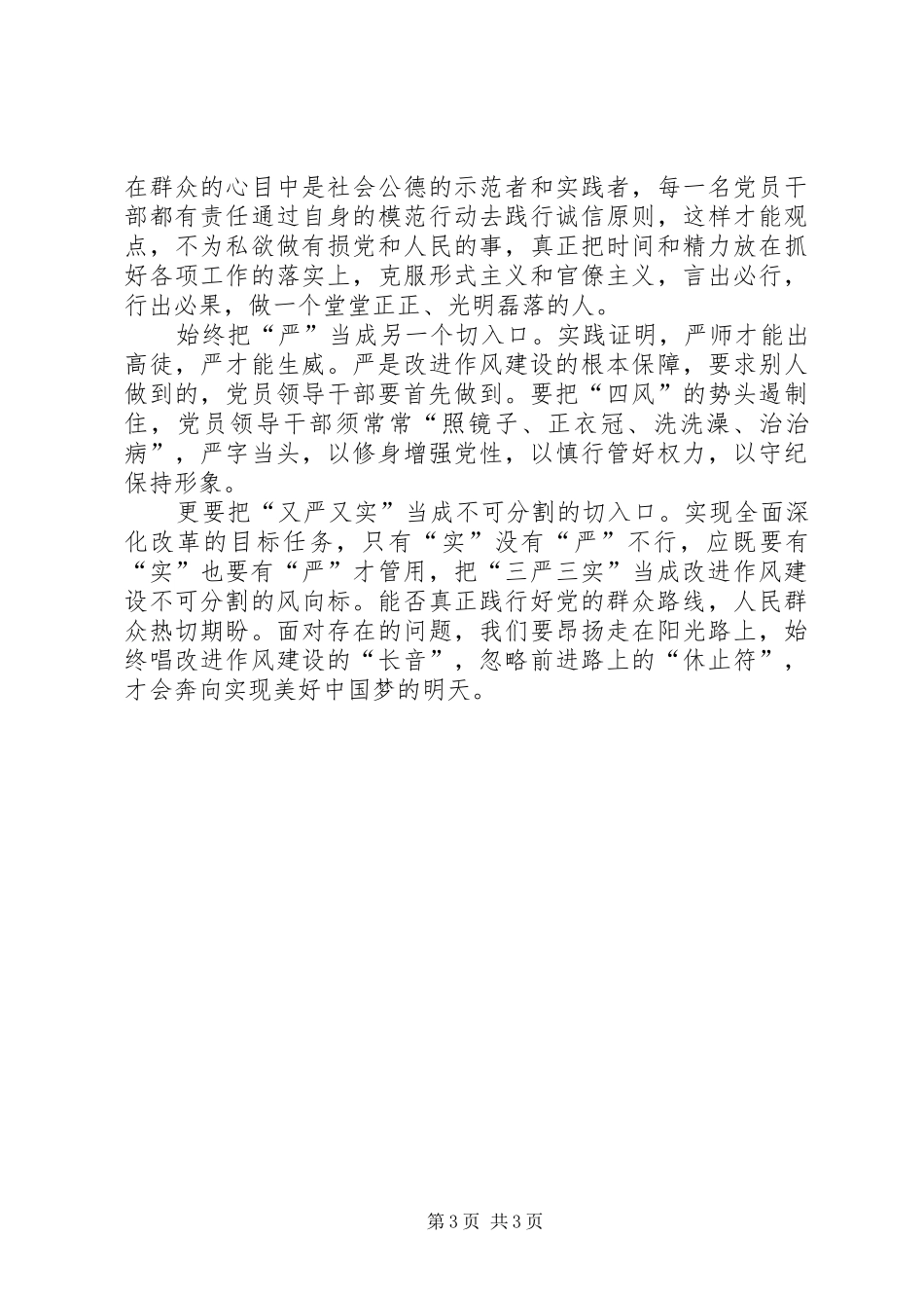 三严三实6000字体会心得_第3页