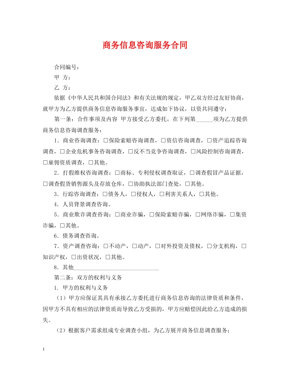 商务信息咨询服务合同 _第1页