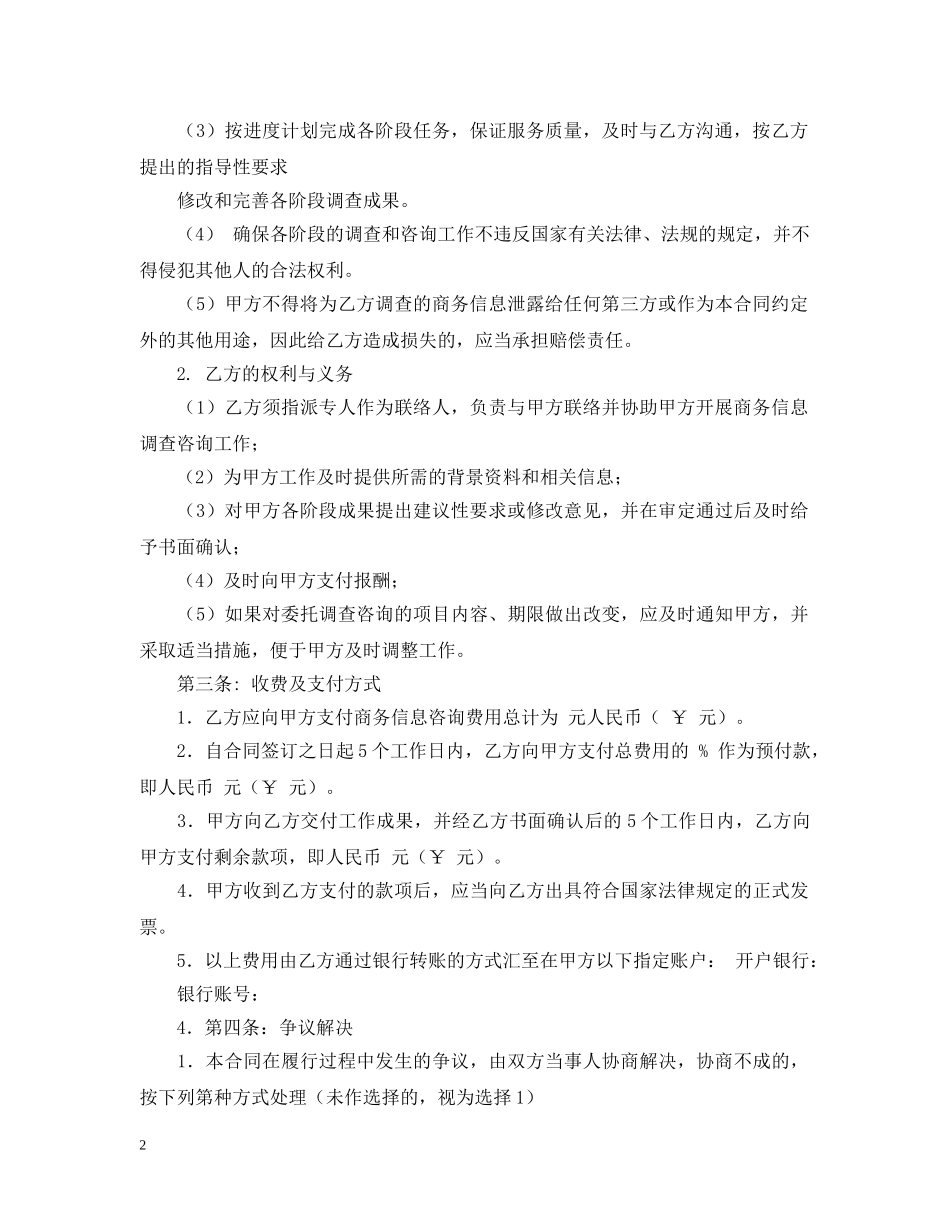 商务信息咨询服务合同 _第2页