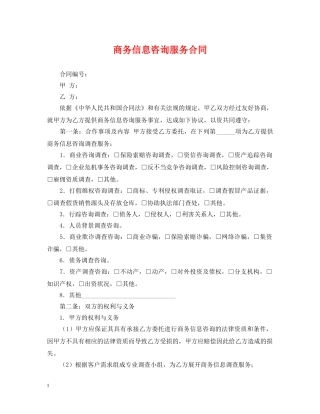 商务信息咨询服务合同 