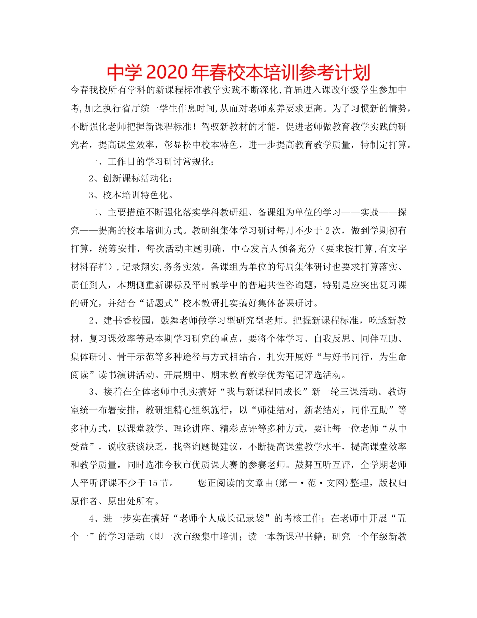 中学2024年春校本培训参考计划 _第1页