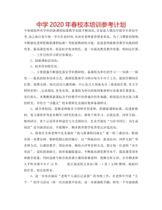 中学2024年春校本培训参考计划 