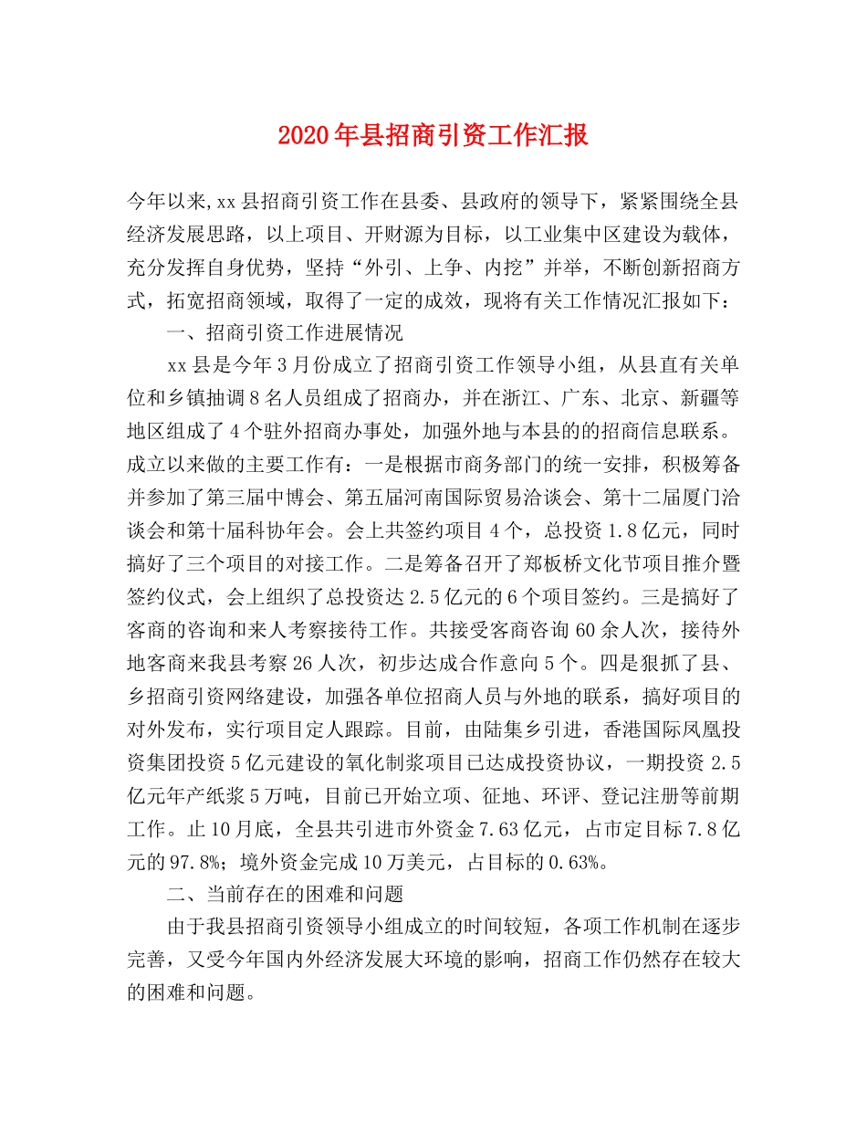 2024年县招商引资工作汇报 _第1页