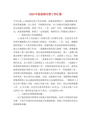 2024年县招商引资工作汇报 