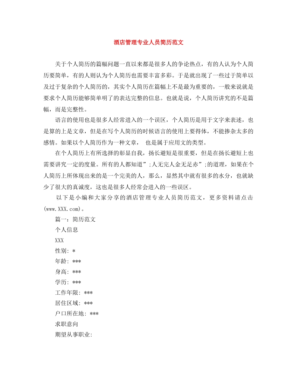 酒店管理专业人员简历范文 _第1页