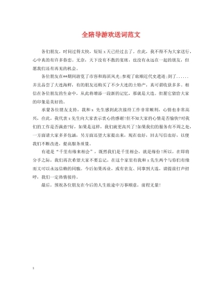 全陪导游欢送词范文