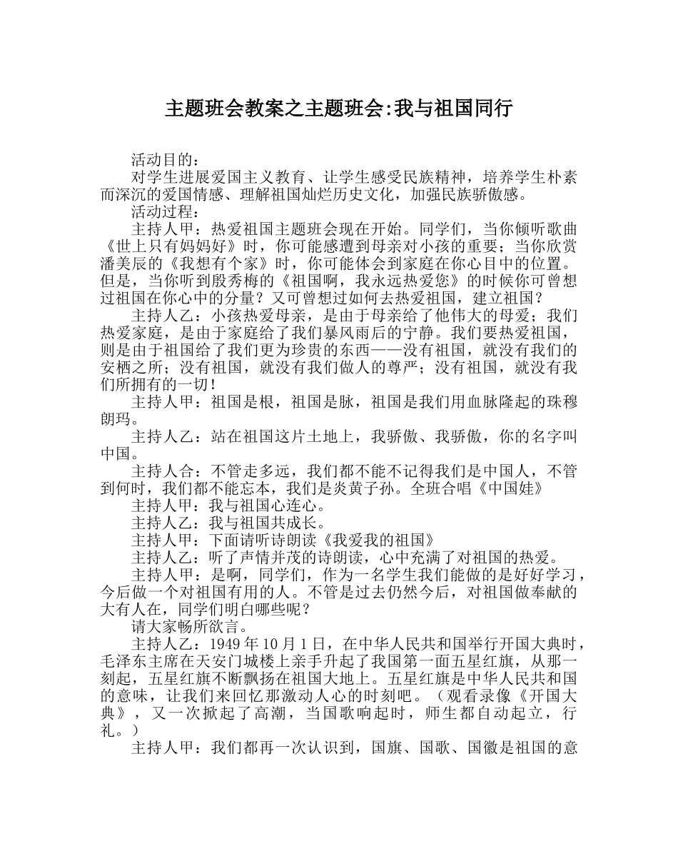 主题班会教案主题班会-我与祖国同行 _第1页
