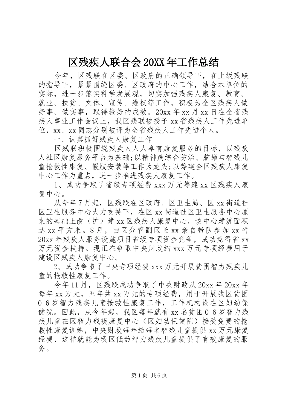 区残疾人联合会20XX年工作总结 _第1页