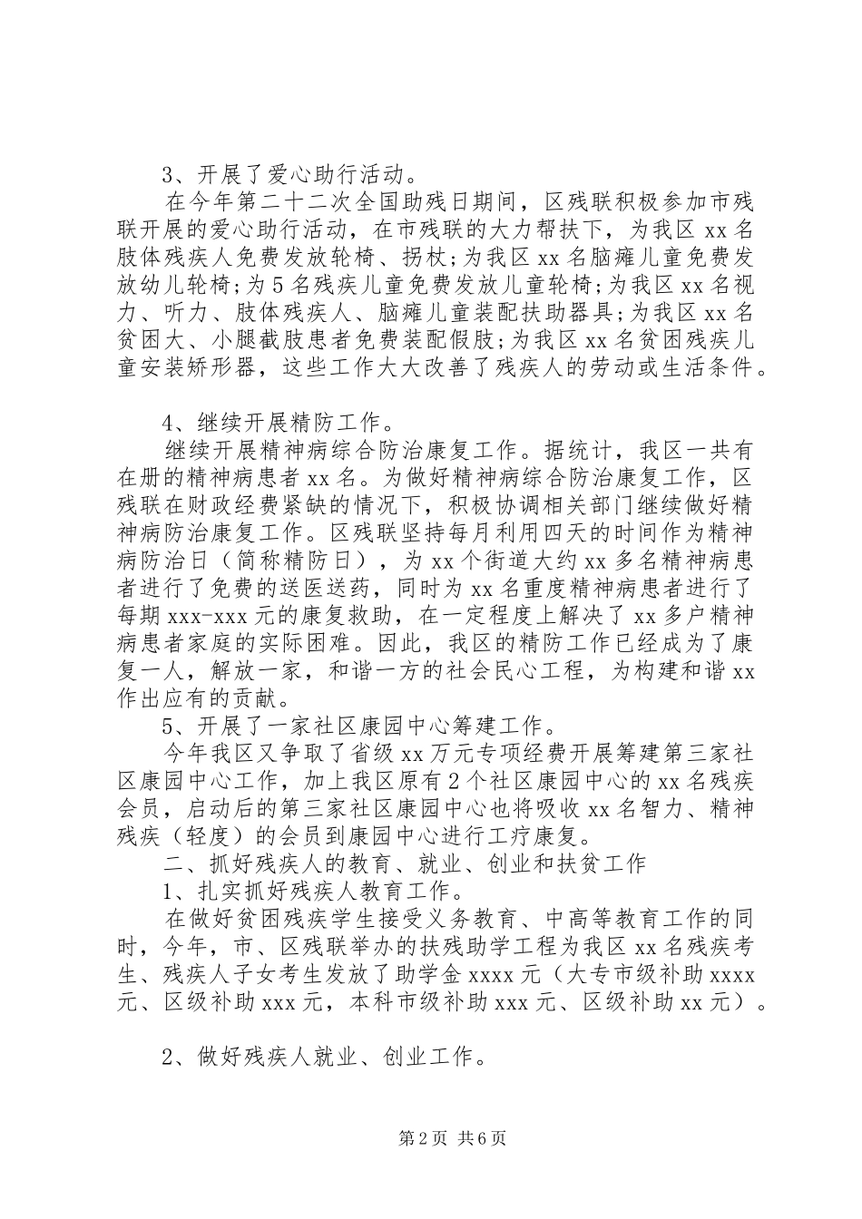 区残疾人联合会20XX年工作总结 _第2页