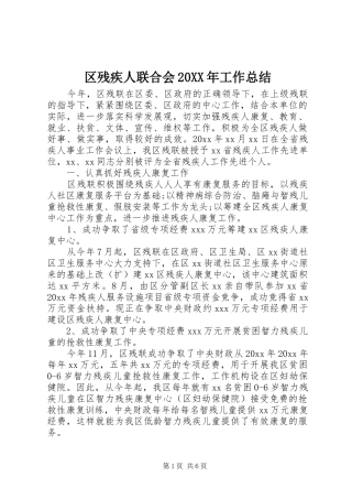 区残疾人联合会20XX年工作总结 