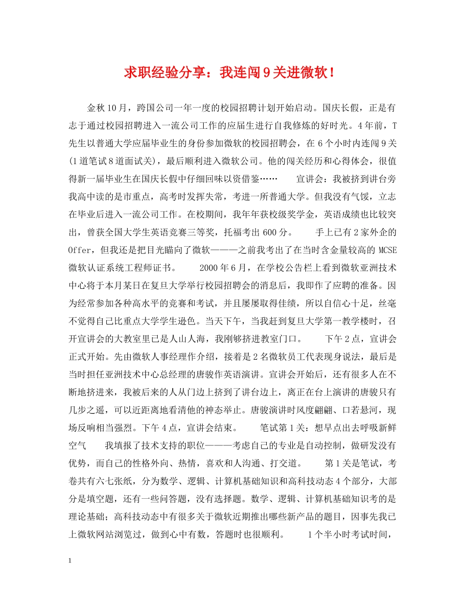 求职经验分享：我连闯9关进微软！ _第1页