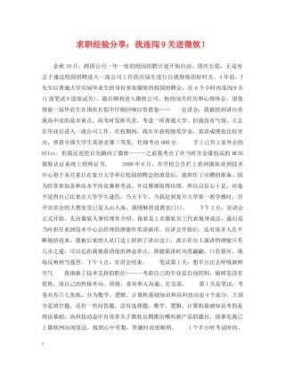 求职经验分享：我连闯9关进微软！ 