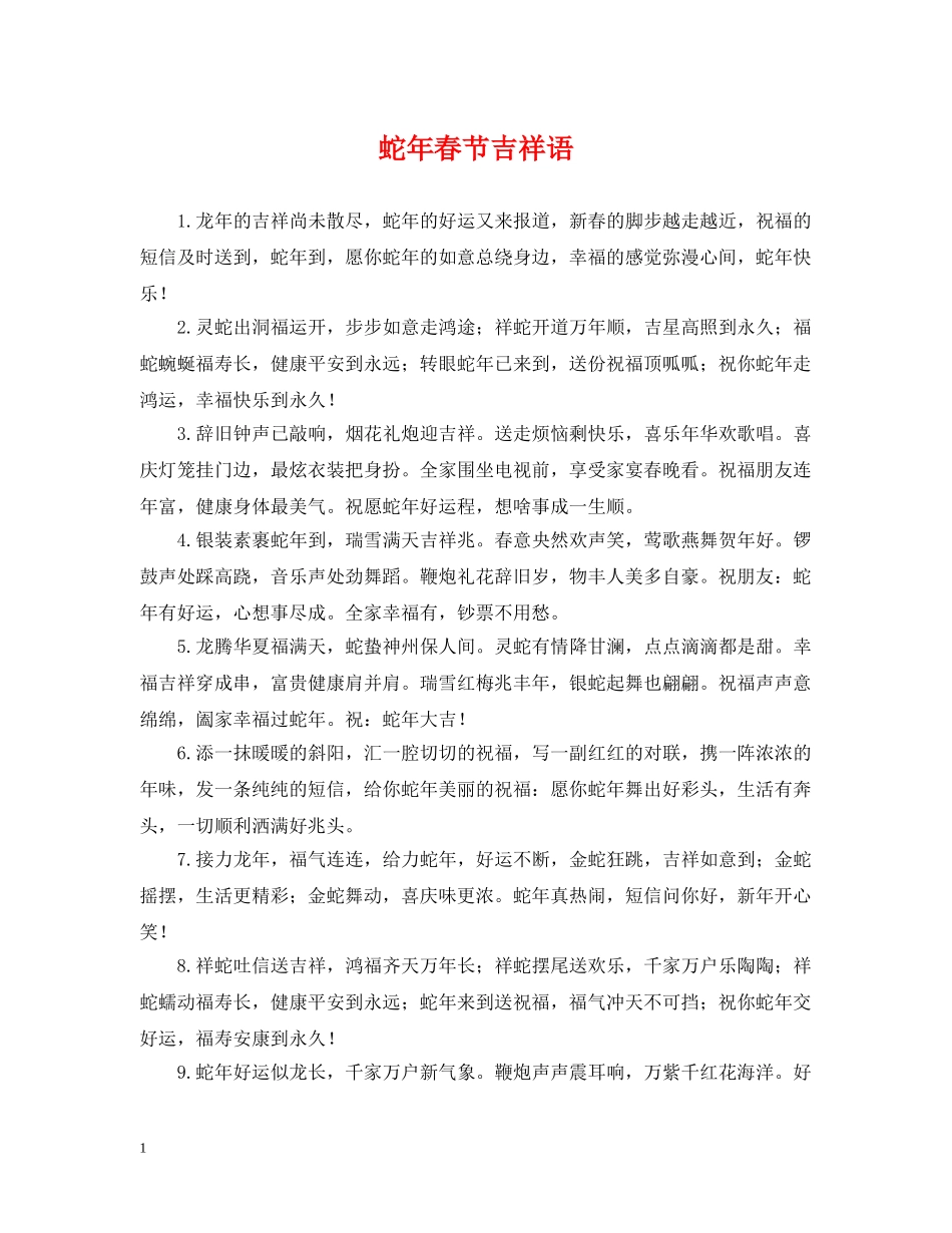 蛇年春节吉祥语 _第1页