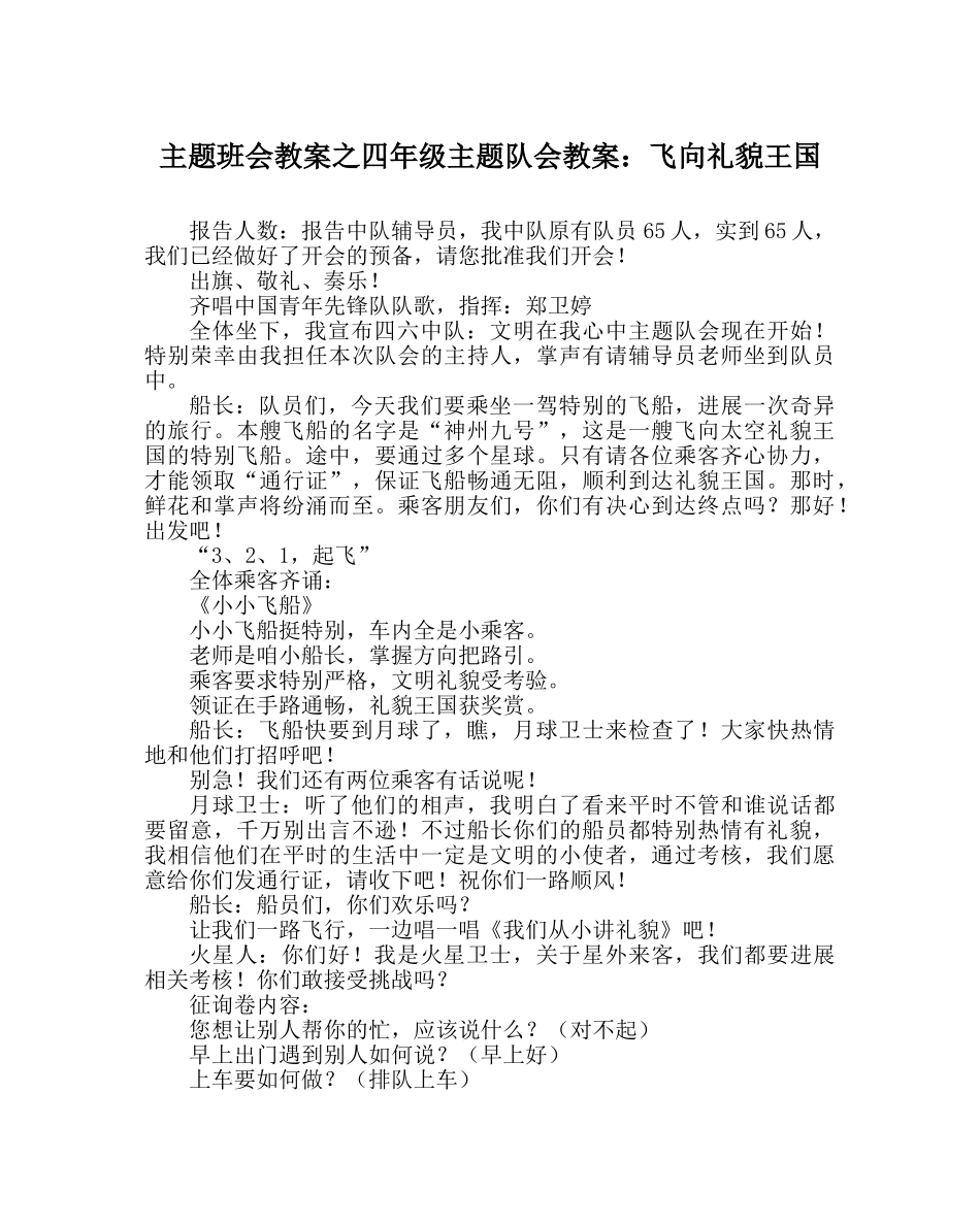 主题班会教案四年级主题队会教案：飞向礼貌王国 _第1页