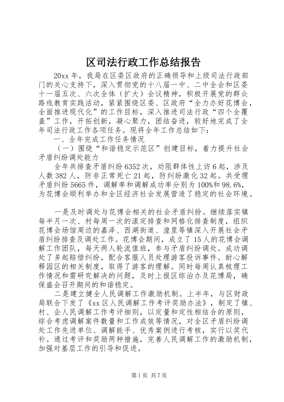 区司法行政工作总结报告 _第1页
