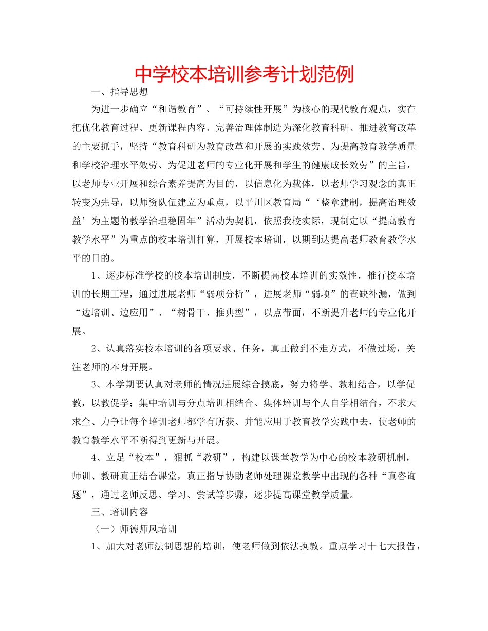 中学校本培训参考计划范例 _第1页