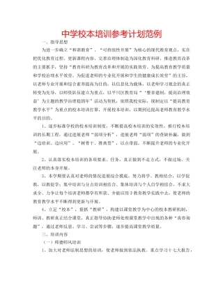 中学校本培训参考计划范例 
