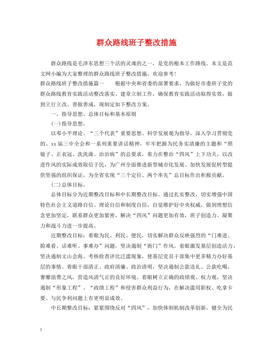群众路线班子整改措施 _第1页