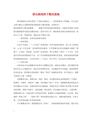 群众路线班子整改措施 