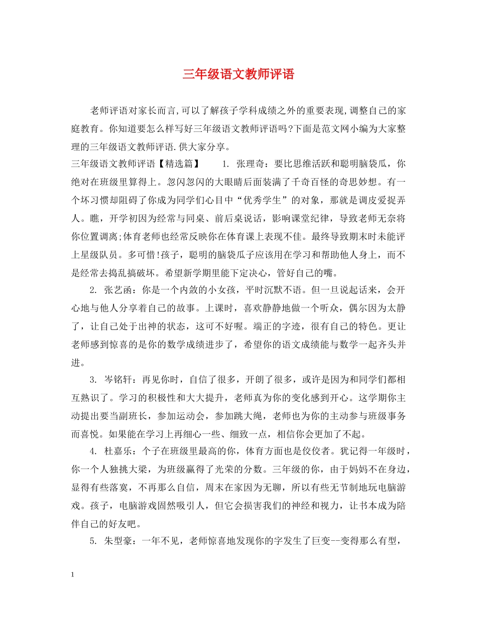 三年级语文教师评语_第1页