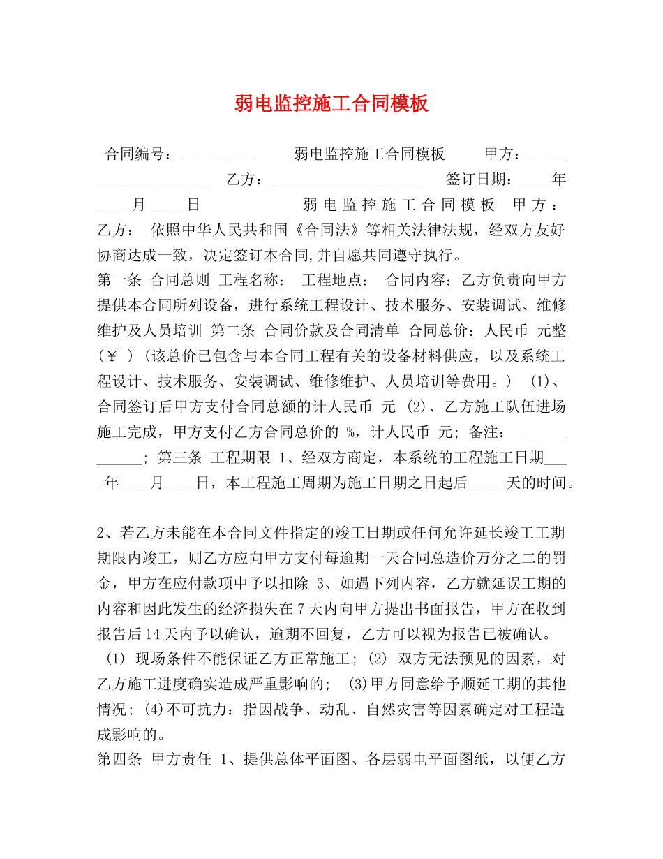 弱电监控施工合同模板 _第1页