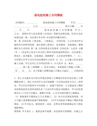 弱电监控施工合同模板 