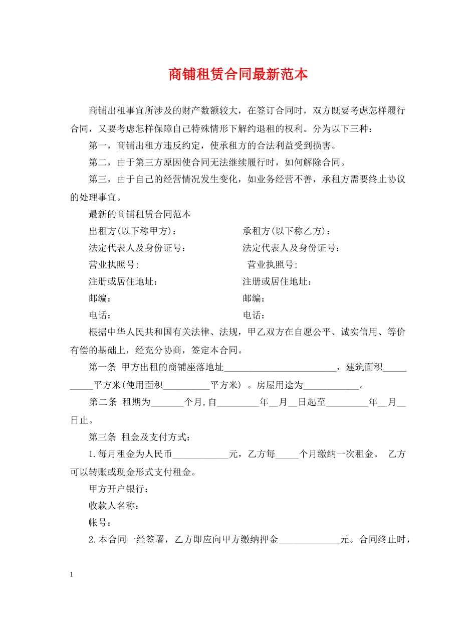 商铺租赁合同最新范本 _第1页