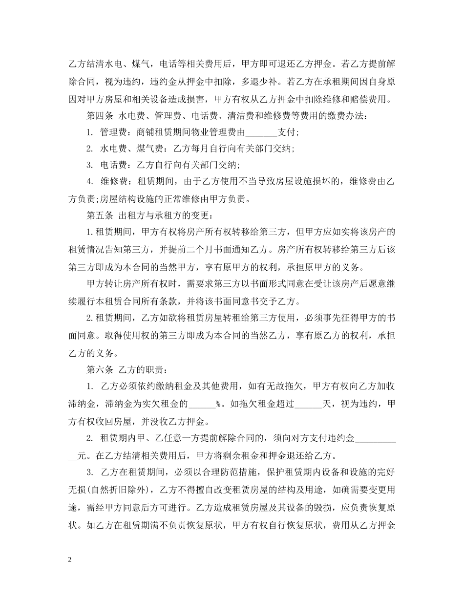 商铺租赁合同最新范本 _第2页