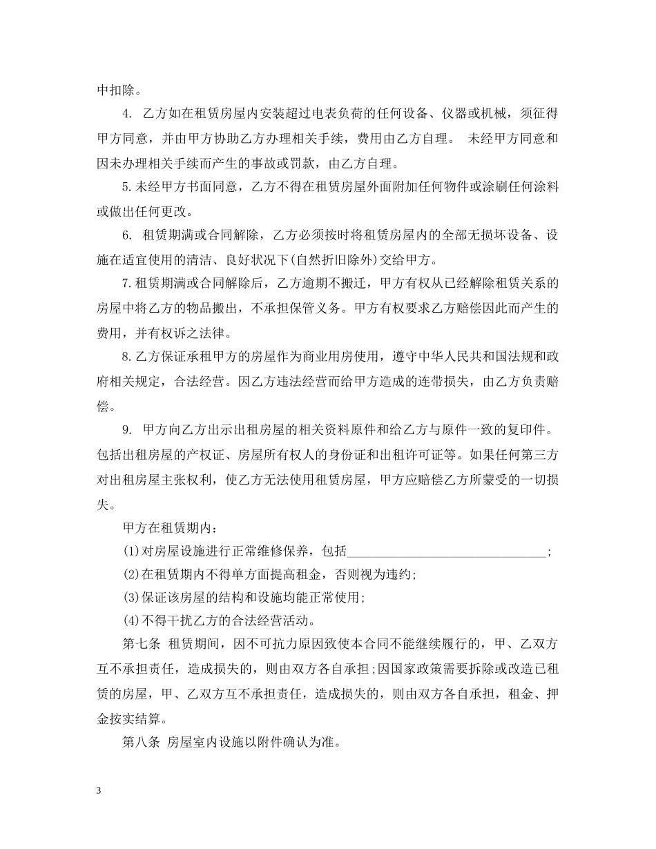 商铺租赁合同最新范本 _第3页
