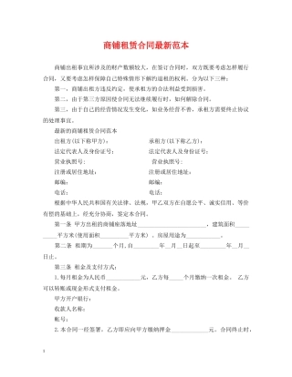 商铺租赁合同最新范本 