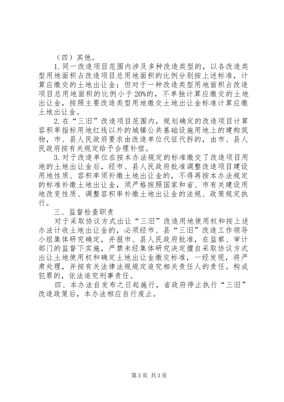 三旧改造的规律总结 _第3页
