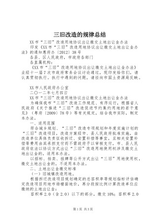 三旧改造的规律总结 
