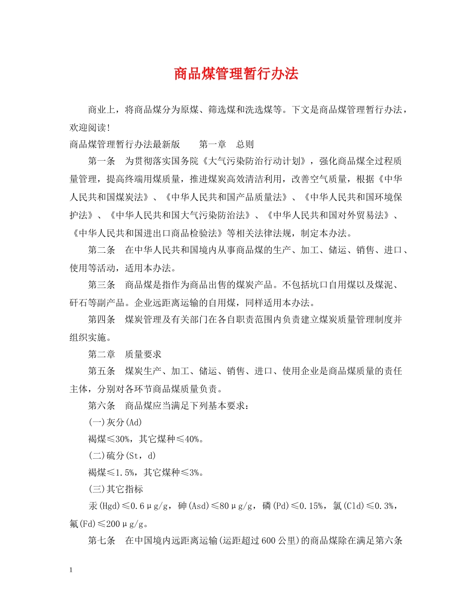 商品煤管理暂行办法 _第1页