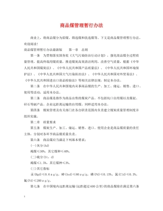 商品煤管理暂行办法 