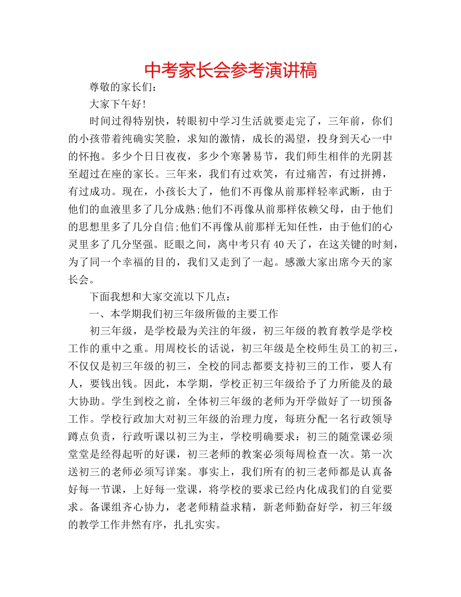 中考家长会参考演讲稿 _第1页