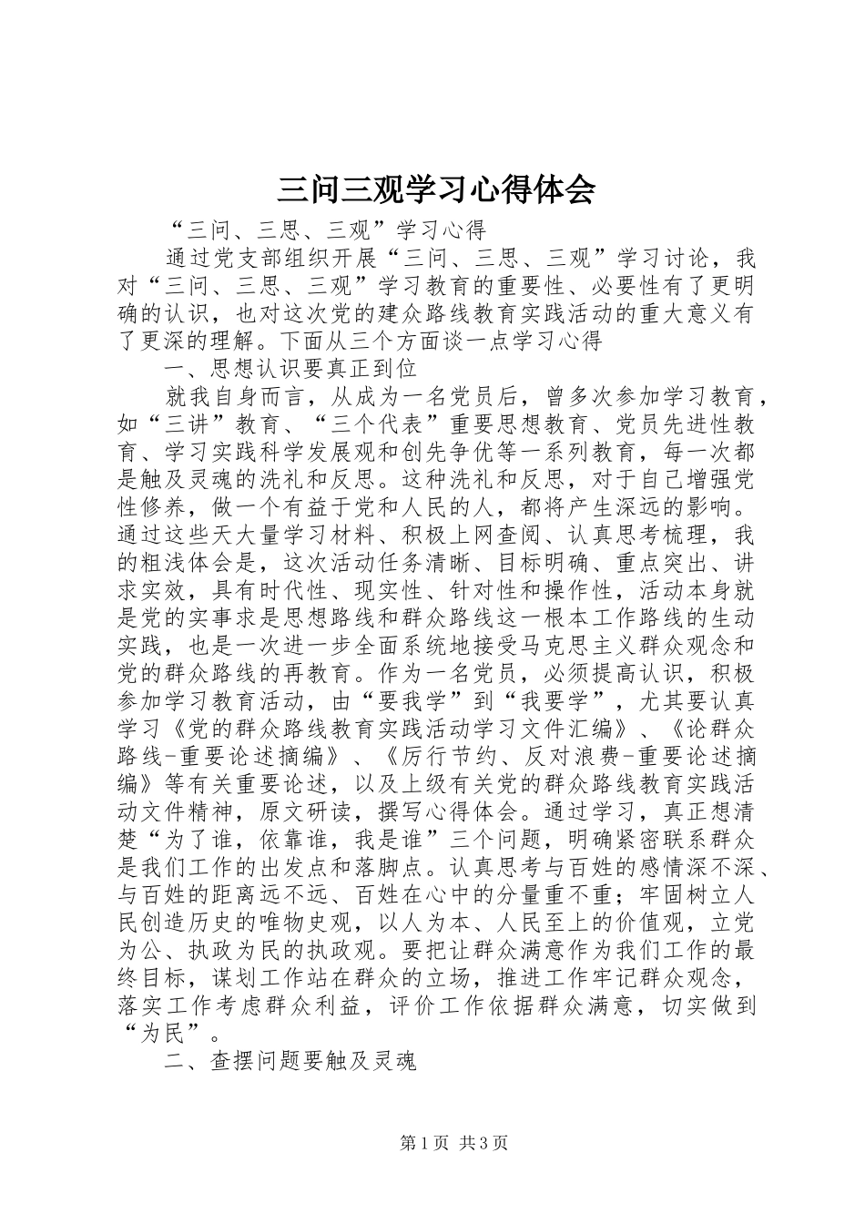 三问三观学习体会心得3_第1页