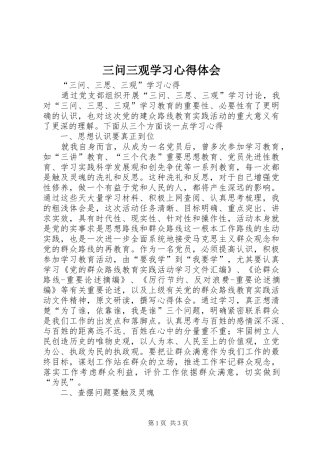 三问三观学习体会心得3