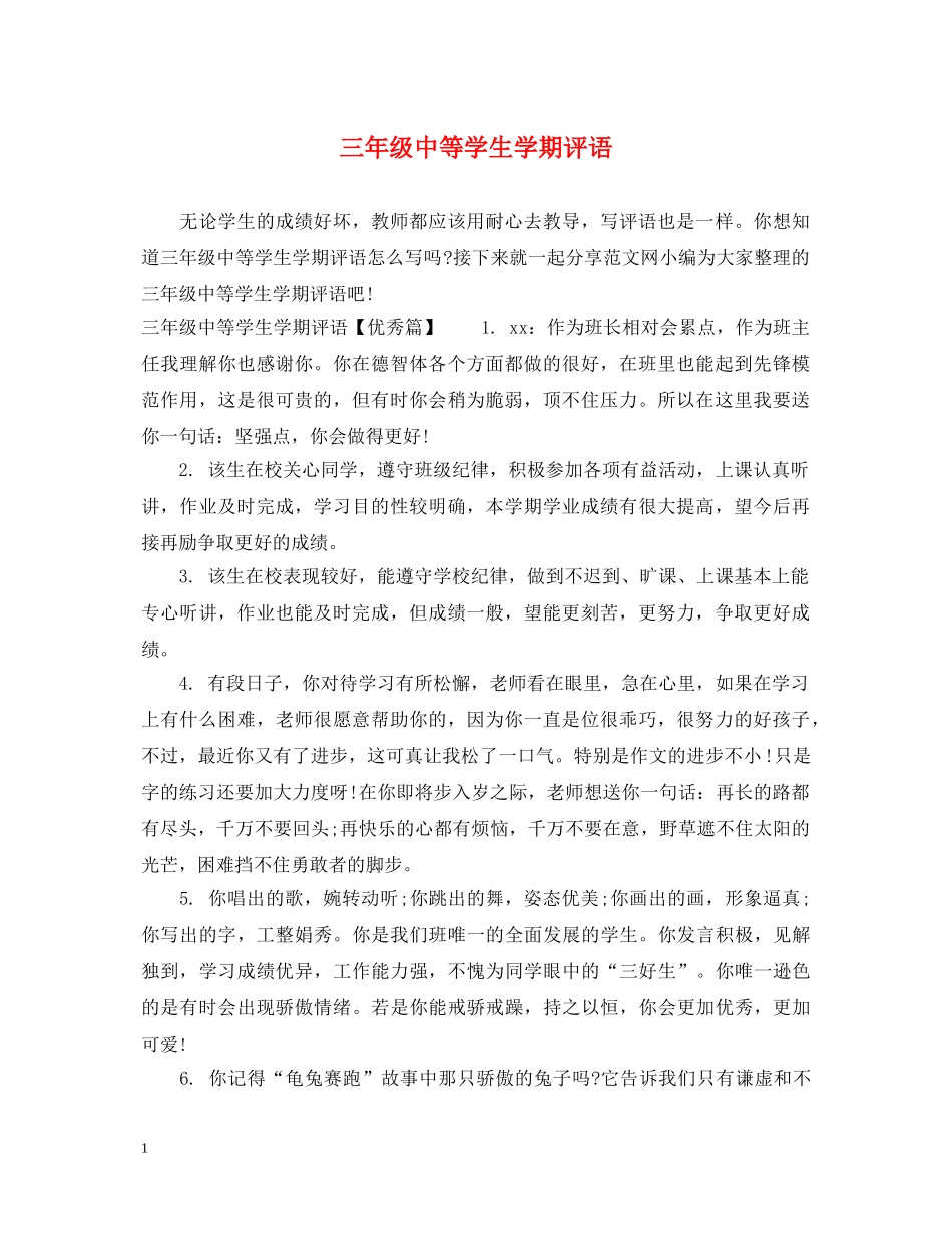 三年级中等学生学期评语_第1页