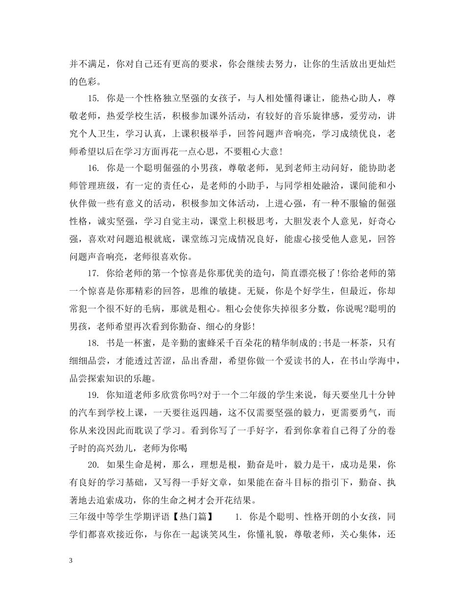 三年级中等学生学期评语_第3页