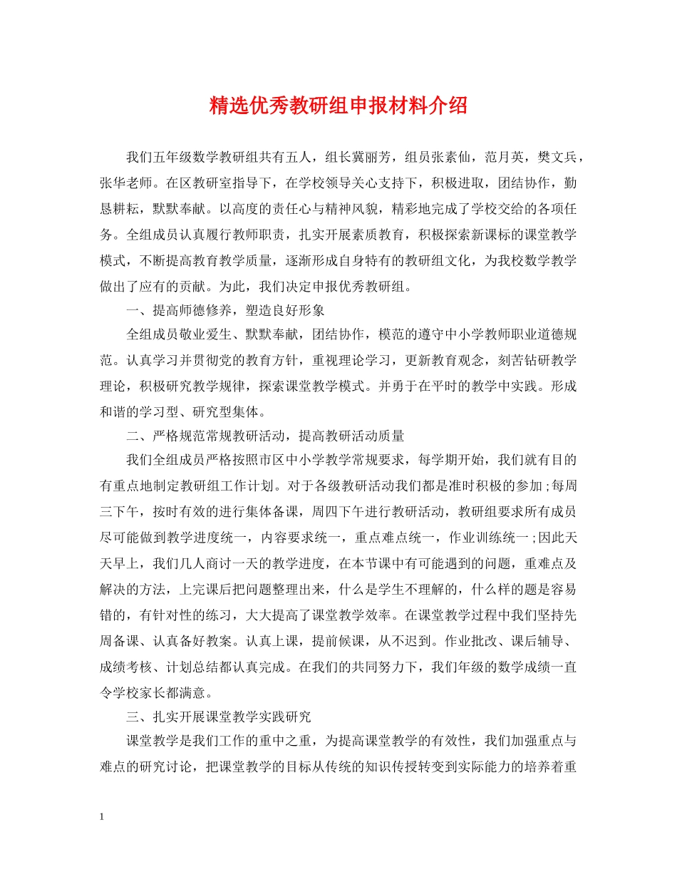 精选优秀教研组申报材料介绍 _第1页